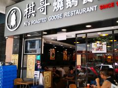 门面-棋哥烧鹅餐室(发昌大厦店)