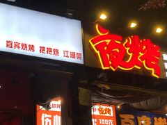门面-夜烤·宜宾烧烤(回龙湾店)