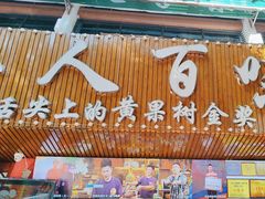 -黔人百味.贵州菜