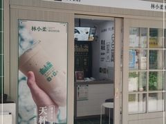 门面-林小柔绿豆沙牛乳(陆家嘴店)
