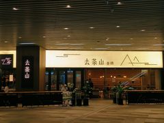 -去茶山(重庆万象城店)
