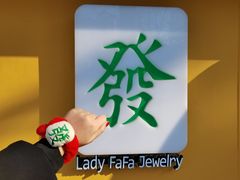 -LADY FAFA(巨鹿路陕西南路路口店)