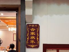 -和源祥·日照菜扛把子(万平口一店)