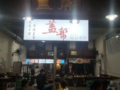 门面-盖帮鳝鱼串串(东郊记忆店)