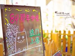 iphone_upload_pic-84那年咖啡馆(李沧万达店)