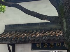 -胡雪岩故居