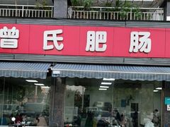 门面-曾氏肥肠馆(凯瑞雅居店)