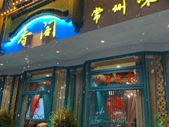 门面-香阁餐厅·常州菜·常州菜代表品牌(新北奥体店)
