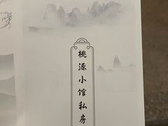 -七仙岭君澜度假酒店·桃源小馆中餐厅