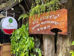 -自然餐厅(Phuket)