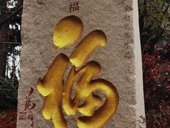 -湛山寺