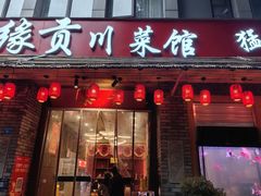 -缘贡自贡菜·川菜馆(春熙路店)