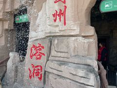 -蓟州溶洞风景区