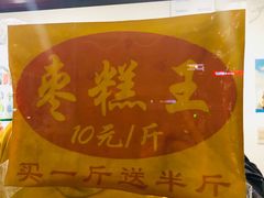 -五道口枣糕王(成府路店)