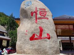 -北岳恒山