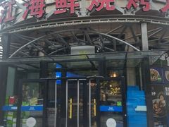 -鸭绿江海鲜烧烤大排档(杏林街店)