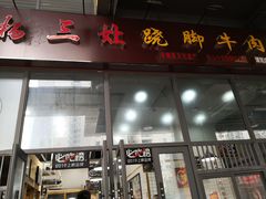 门面-杨三孃跷脚牛肉(清凤时代店)