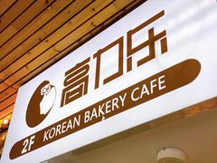 门面-高力乐面包咖啡厅(西塔店)