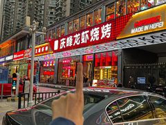 -庆峰龙虾烧烤(合肥一店)