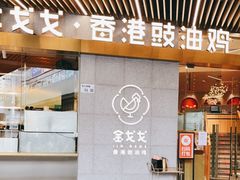 门面-金戈戈香港豉油鸡(南山海岸城店)