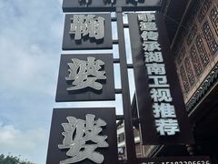 -鞠婆婆•绵绵冰•凉糕•手工冰粉(苏稽一店)