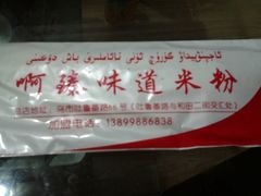 -啊臻味道米粉(总店)