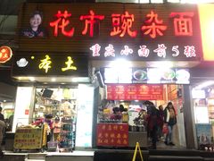门面-花市豌杂面(民生路店)