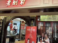 -老厨家(中央大街西七道街店)