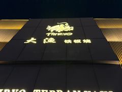 -大渔铁板烧(东城店)