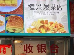 -恒兴发茶店(水巷口店)
