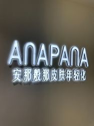 -安那般那皮肤年轻化ANAPANA
