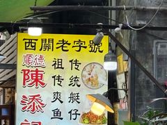 -陳添記·祖傳爽鱼皮(十五甫三巷店)