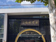 -南门涮肉(上海一店)