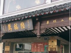 门面-陆稿荐观前街店