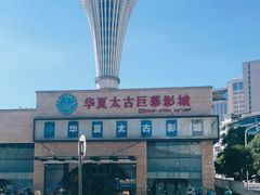 -华夏太古巨幕影城(贺龙广场店)
