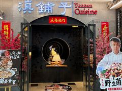 -滇铺子·云南特色菜·鲜花野菜季(曲靖万达店)