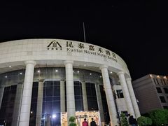 -昆泰嘉禾酒店