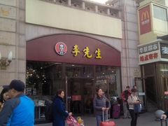 门面-李先生牛肉面大王(北京站售票厅餐厅)