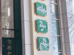 门面-护国寺小吃(和平西街店)