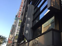 -竹叶亭(银座店)