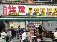 -许佳后安粉汤店