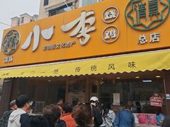 -小李烧鸡(西北角总店)