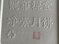 -龙华素斋(龙华路店)