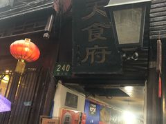 -洞天食府(北大街店)