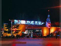 -世界地热博览园