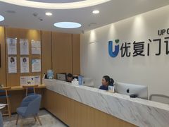 -优复医疗·骨科康复UP Clinic(陆家嘴院区)