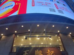 -王興記(中山路店)