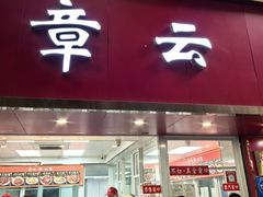 -章云板鸭(总店)