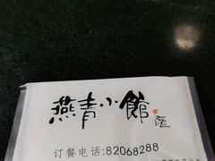 -燕青小馆(东园大厦店)