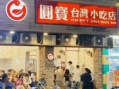 -圆宝台湾小吃(迎津街店)